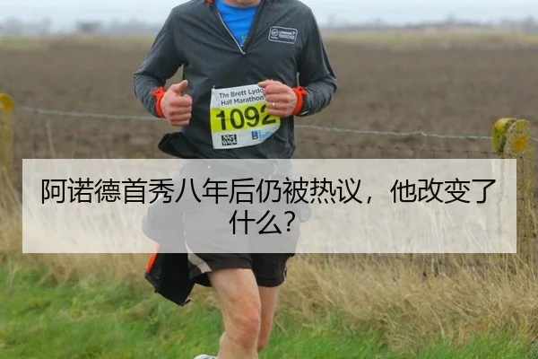 阿诺德首秀八年后仍被热议，他改变了什么？