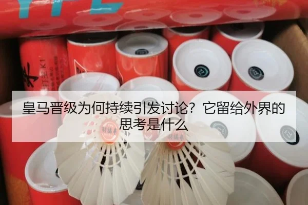 皇马晋级为何持续引发讨论？它留给外界的思考是什么