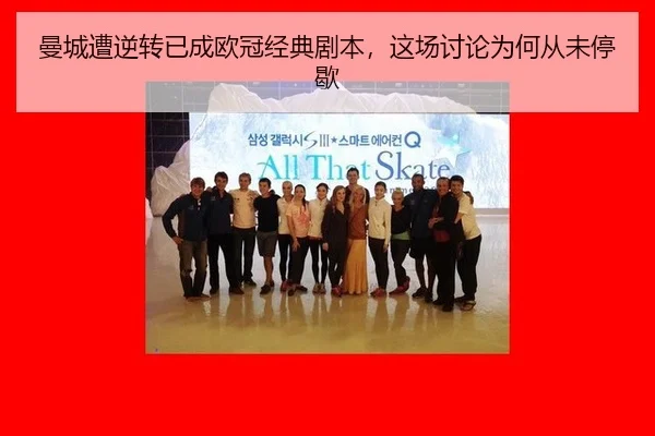 man-cheng-zao-ni-zhuan-yi-cheng-ou-guan-jing-dian-ju-ben-zhe-chang-tao-lun-wei-he-cong-wei-ting-xie-2-333.jpg