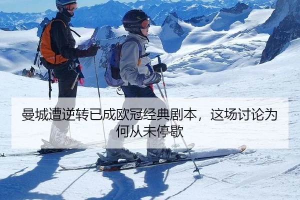 曼城遭逆转已成欧冠经典剧本，这场讨论为何从未停歇