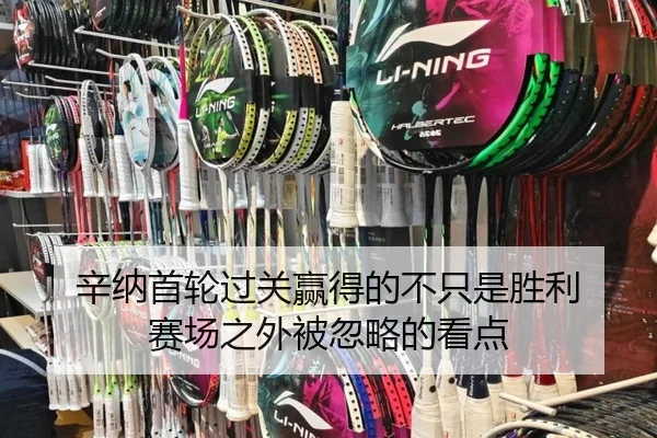 辛纳首轮过关赢得的不只是胜利 赛场之外被忽略的看点